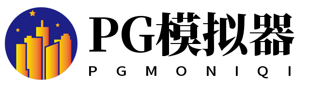 PG模拟器